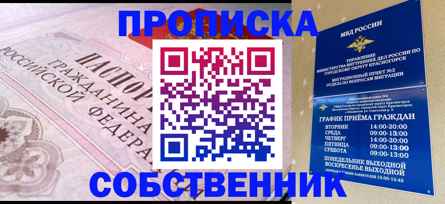 прописка от собственника в Звенигороде